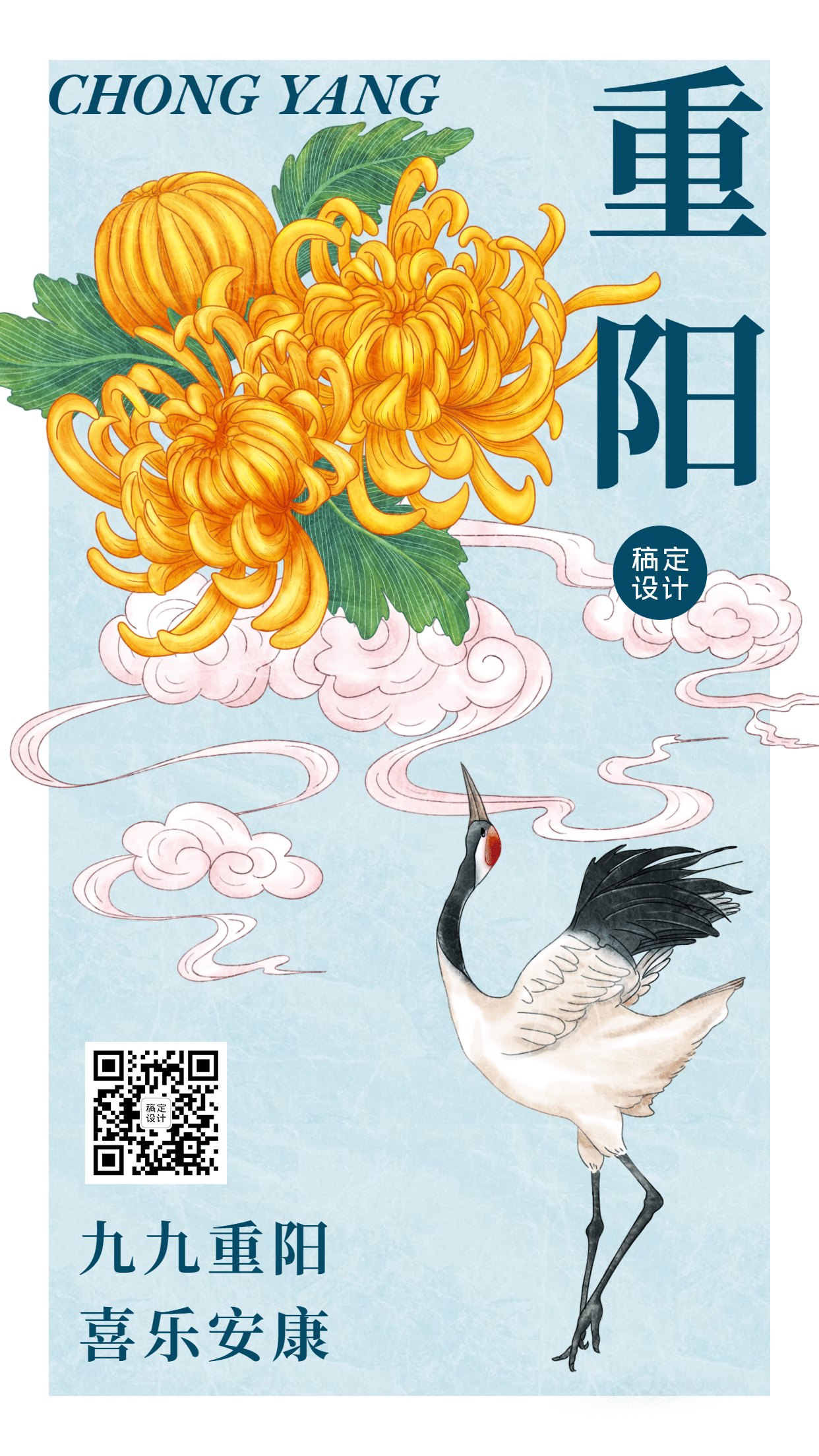重阳节祝福仙鹤中国风手机海报