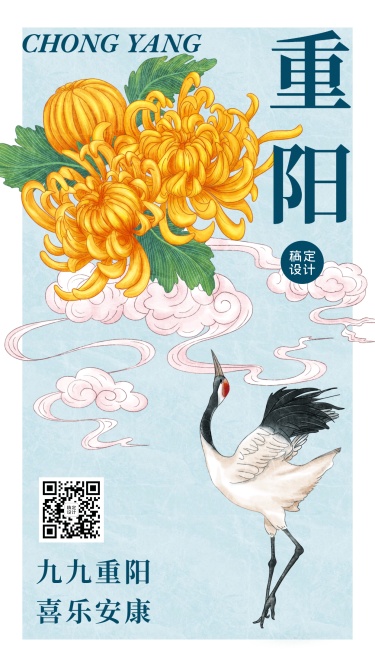重阳节祝福仙鹤中国风手机海报