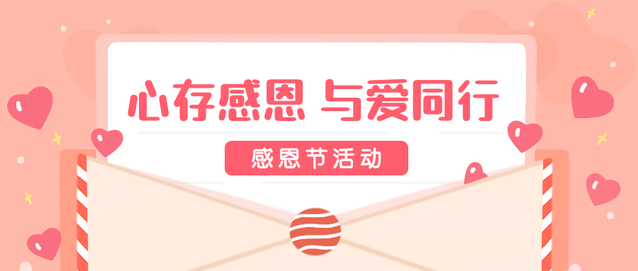 感恩节活动信封公众号首图预览效果