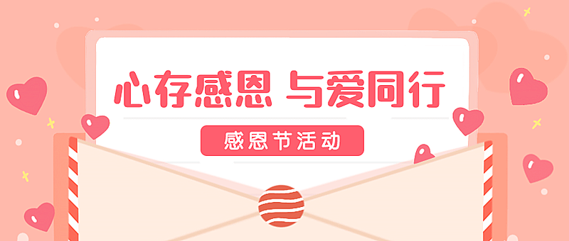 感恩节活动信封公众号首图