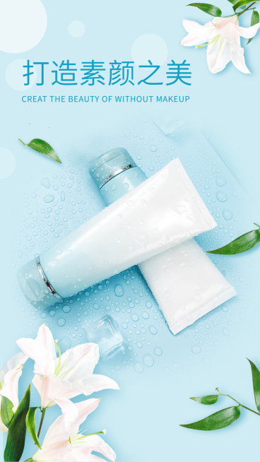 打造素颜之美晒产品融图竖版海报预览效果