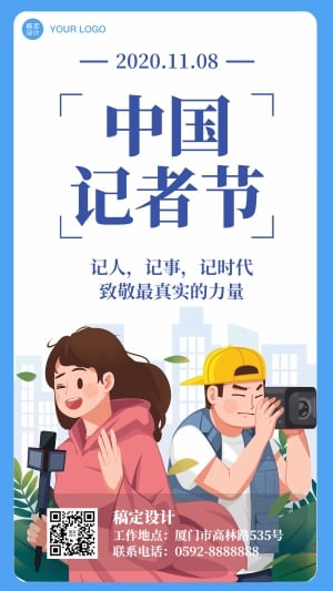 1108中国记者节报导宣传手机海报