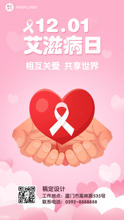 世界艾滋病日宣传预防保护手机海报