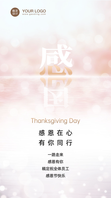 企业感恩节贺卡活动邀请函海报预览效果