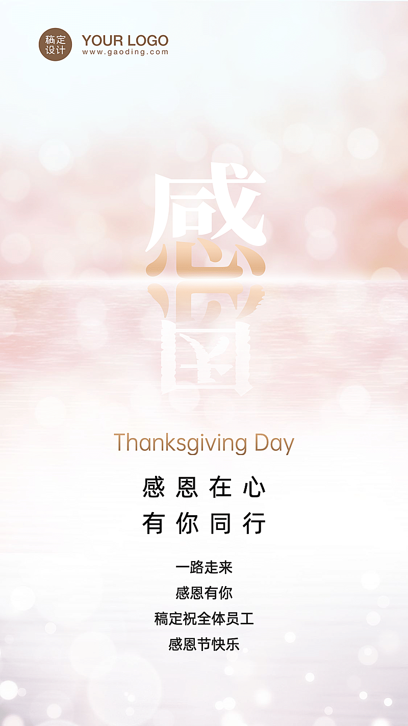 企业感恩节贺卡活动邀请函海报