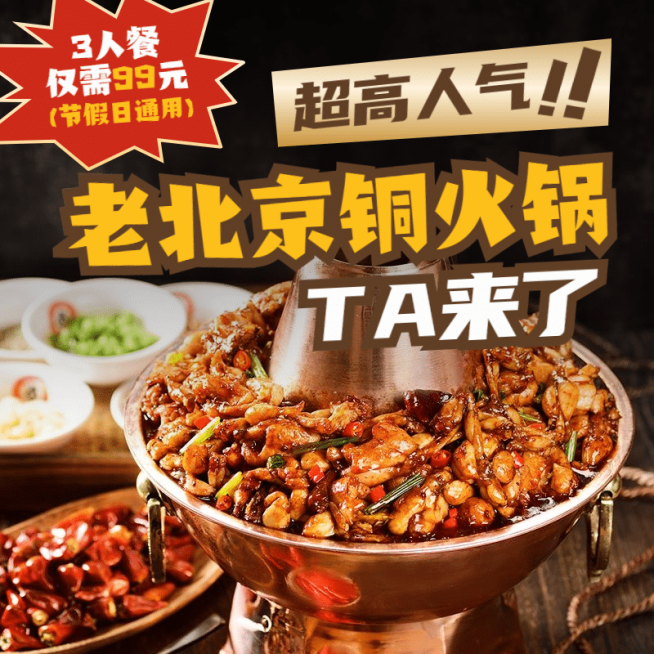 餐饮老北京火锅促销小程序主图预览效果