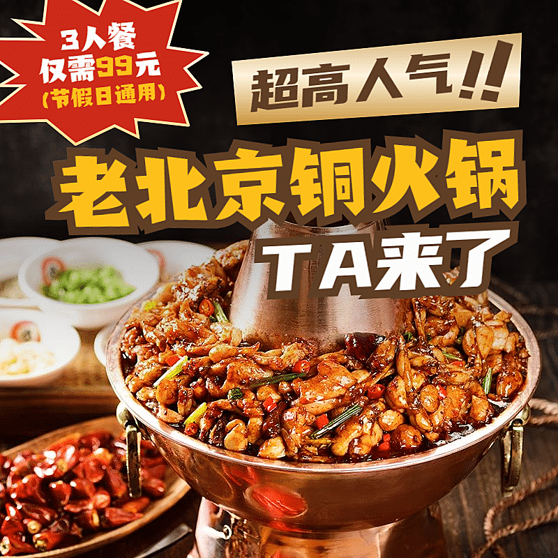 餐饮老北京火锅促销小程序主图