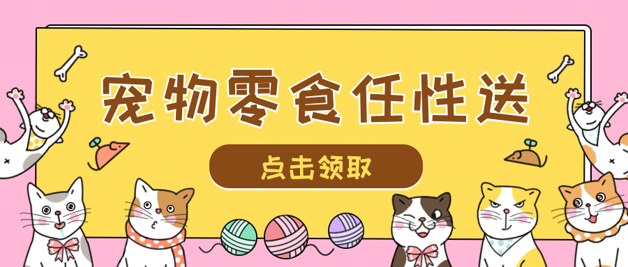 宠物零食活动促销插画公众号首图