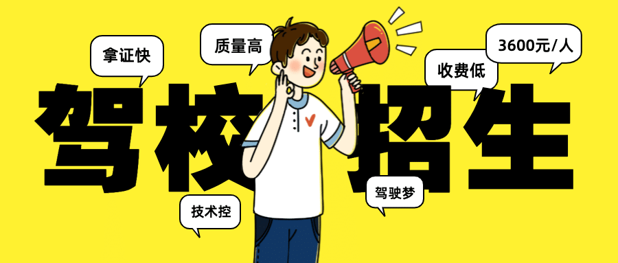 驾校培训招生喇叭首图