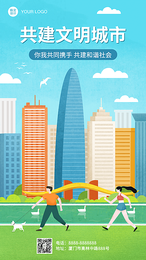 共建文明城市共创美好家园手机海报