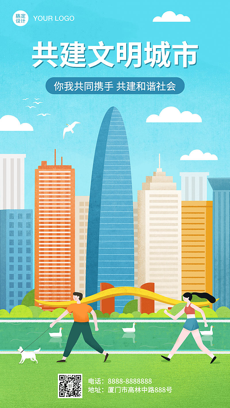 共建文明城市共创美好家园手机海报