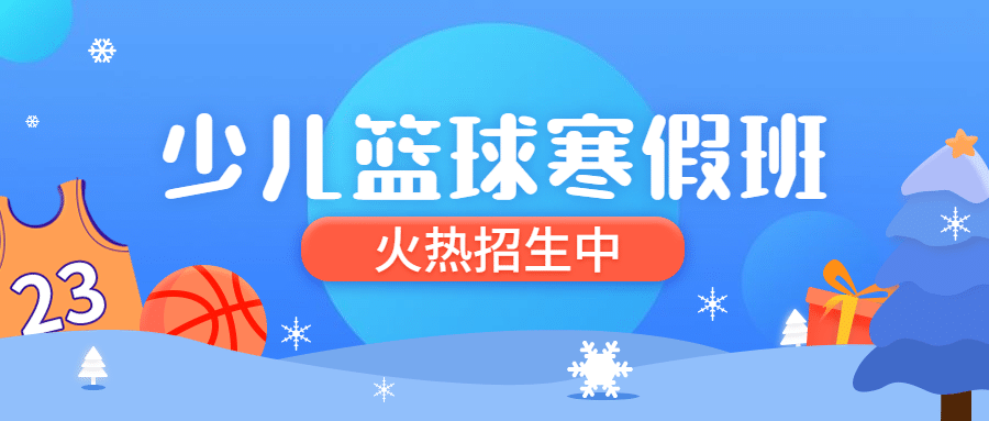 早幼教少儿篮球寒假班招生首图预览效果