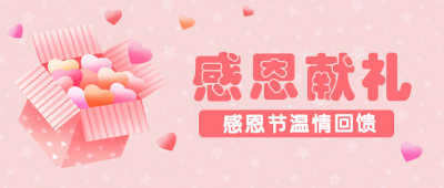 感恩节促销回馈活动公众号首图