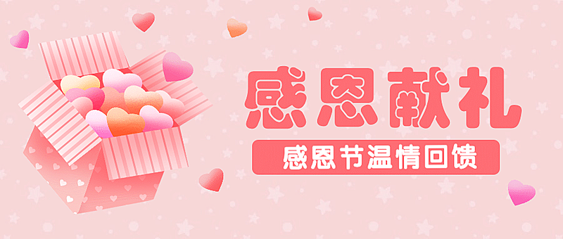 感恩节促销回馈活动公众号首图