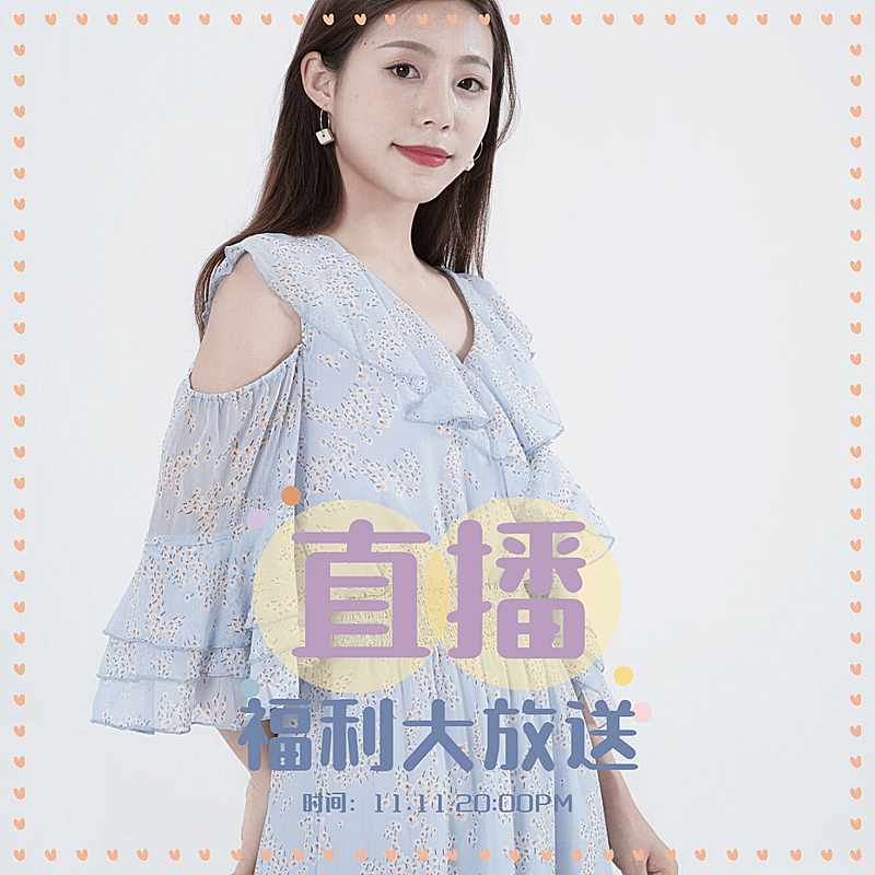 图片标记模版-电商主图类-直播福利