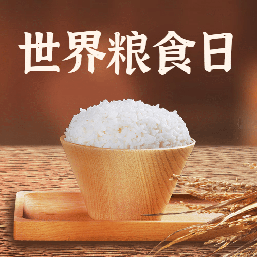 世界粮食日节约粮食光盘公众号次图预览效果