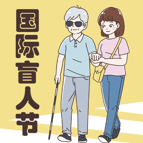 国际盲人节插画公众号次图预览效果