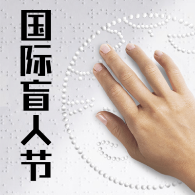 国际盲人节简约公众号次图
