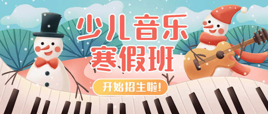 早幼教少儿音乐培训寒假班招生首图预览效果