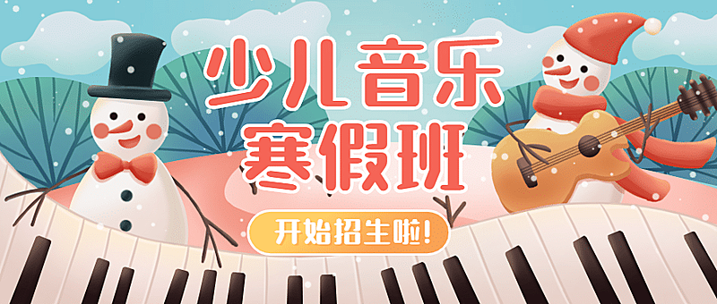 早幼教少儿音乐培训寒假班招生首图