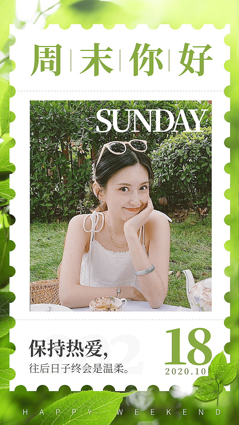 周末你好周末问候晒照竖版海报