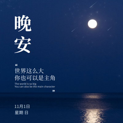 日签晚安问候简约方形海报