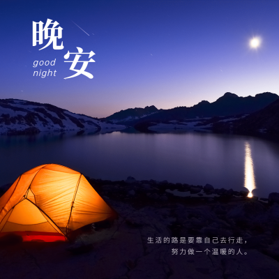 日签晚安问候简约方形海报