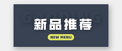 新品上市菜单餐饮奶茶饮料优惠开业