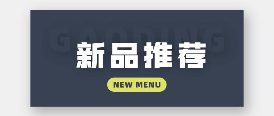 新品上市菜单餐饮奶茶饮料优惠开业