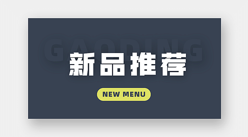 新品上市菜单餐饮奶茶饮料优惠开业