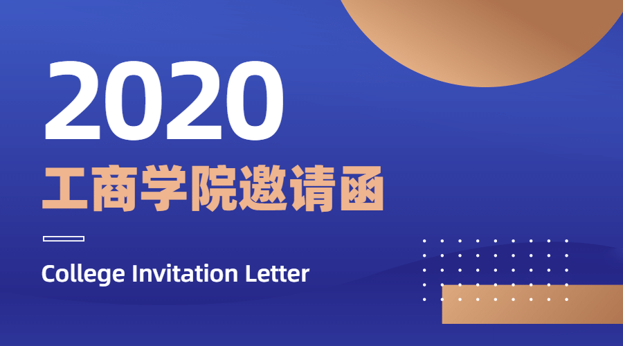 邀请函招生商学院简章课程直播预览效果