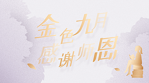 教师节秋天金秋招聘课程教育横版