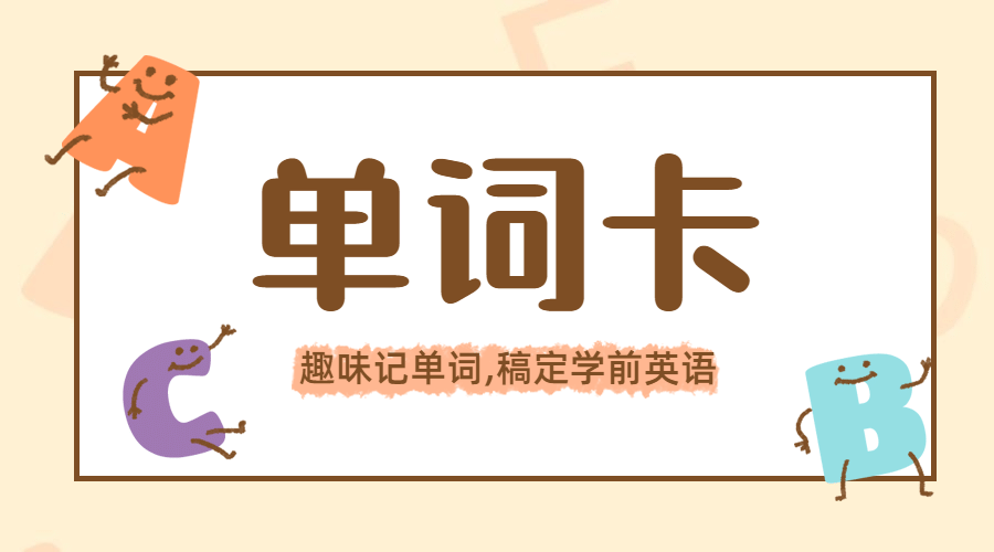 教育学习英语单词儿童字母课程直播预览效果