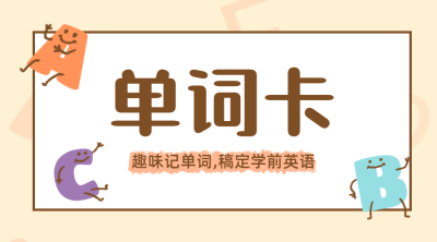 教育学习英语单词儿童字母课程直播