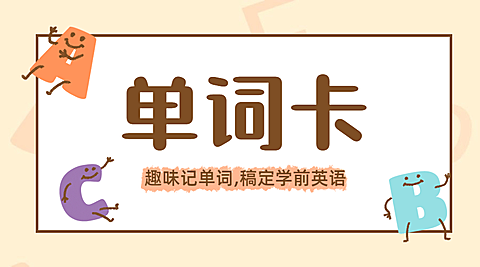 教育学习英语单词儿童字母课程直播