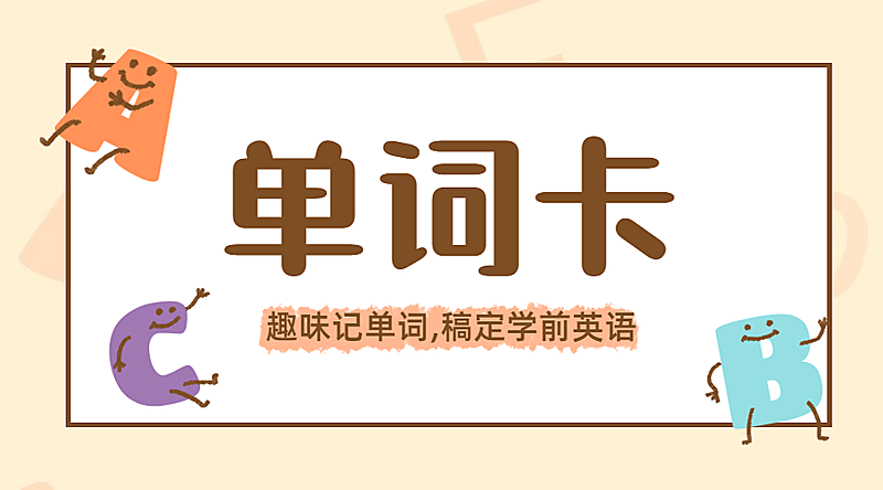 教育学习英语单词儿童字母课程直播