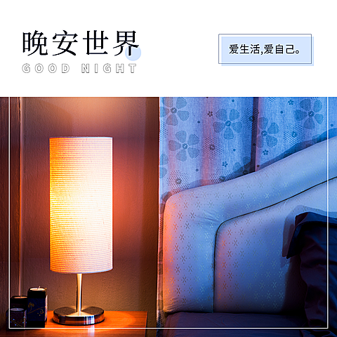日签晚安世界实景静物简约方形海报