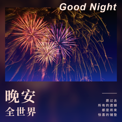 日签晚安世界晚安问候简约方形海报