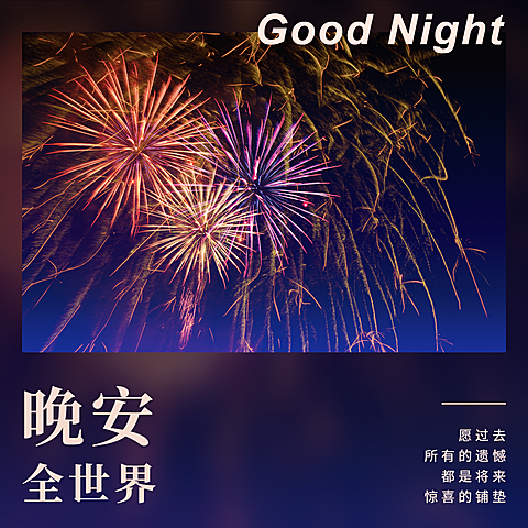 日签晚安世界晚安问候简约方形海报