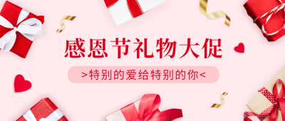 感恩节促销活动公众号首图