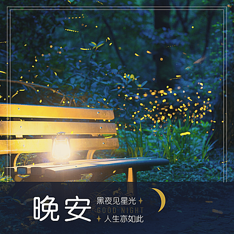 日签晚安实景静物方形简约方形海报