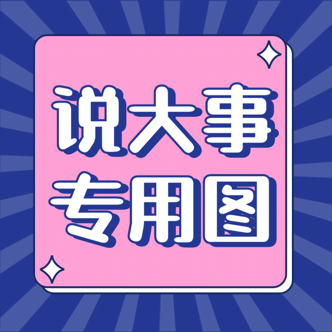 放射线通知公告大字简约朋友圈封面预览效果