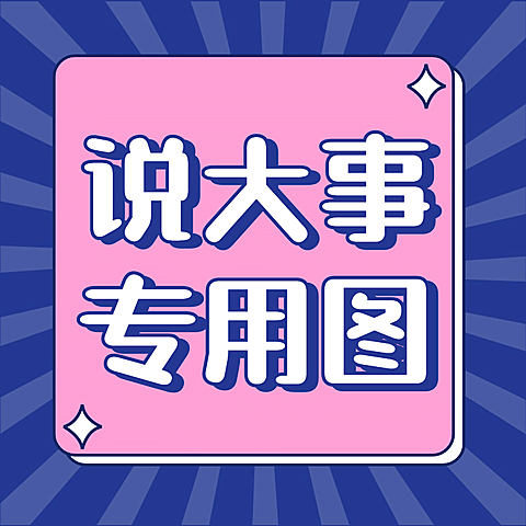放射线通知公告大字简约朋友圈封面