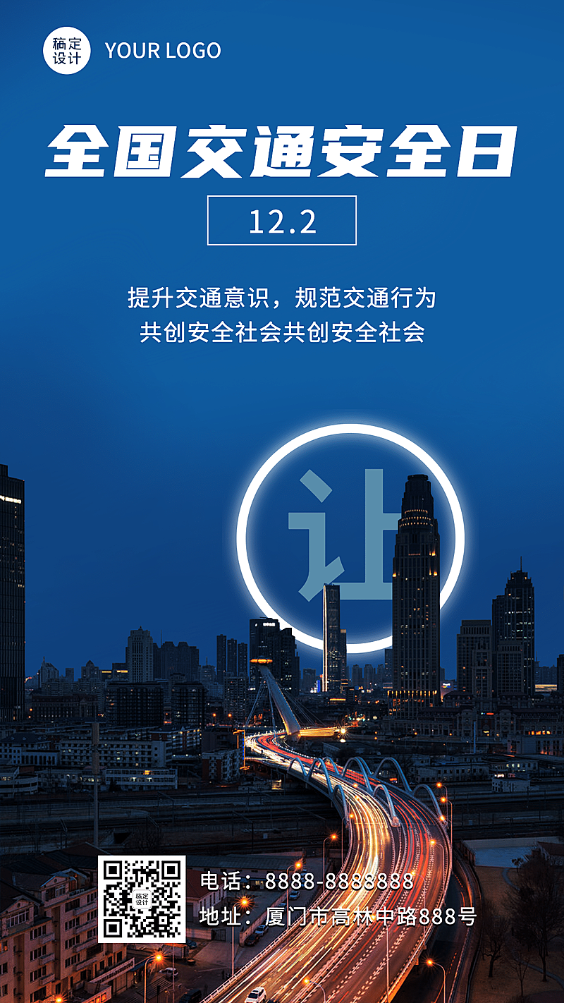 全国交通安全日遵守规则手机海报