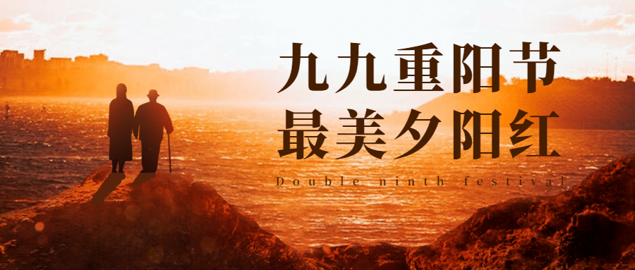 重阳节祝福夕阳红实景公众号首图预览效果