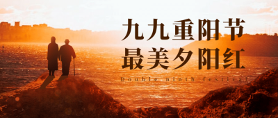 重阳节祝福夕阳红实景公众号首图