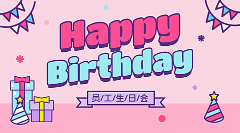生日快乐周年庆员工庆祝节日