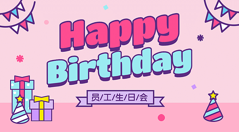 生日快乐周年庆员工庆祝节日