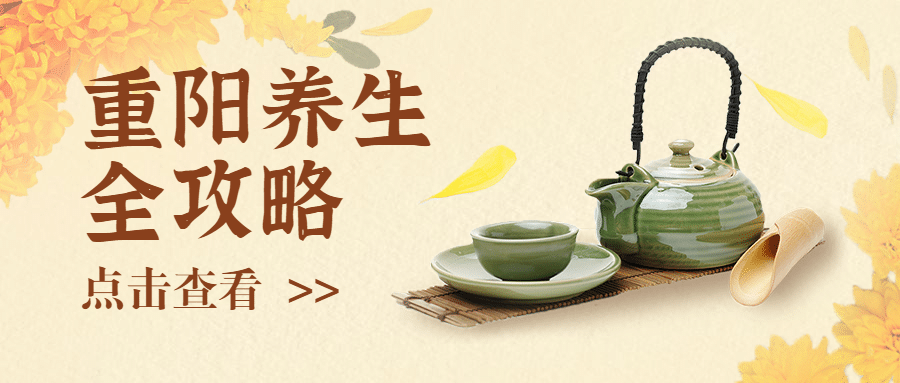 重阳节养生全攻略复古实景公众号首图预览效果
