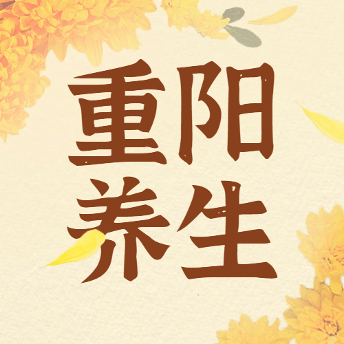 重阳节养生科普复古公众号次图预览效果